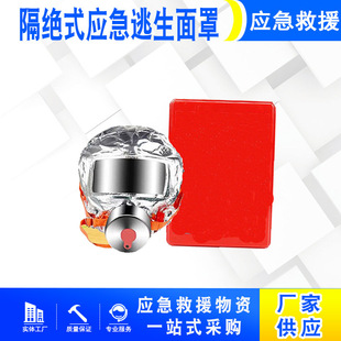 无源隔绝式应急逃生面罩 地下建筑应急逃生防窒息防护具