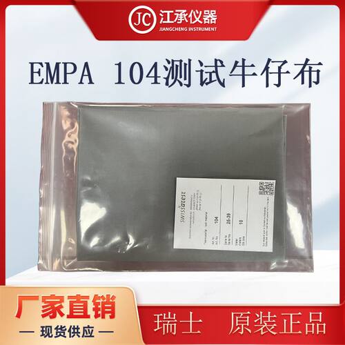 EMPA104测试牛仔布 测试专用 瑞士Swissatest原装进口标准牛仔布