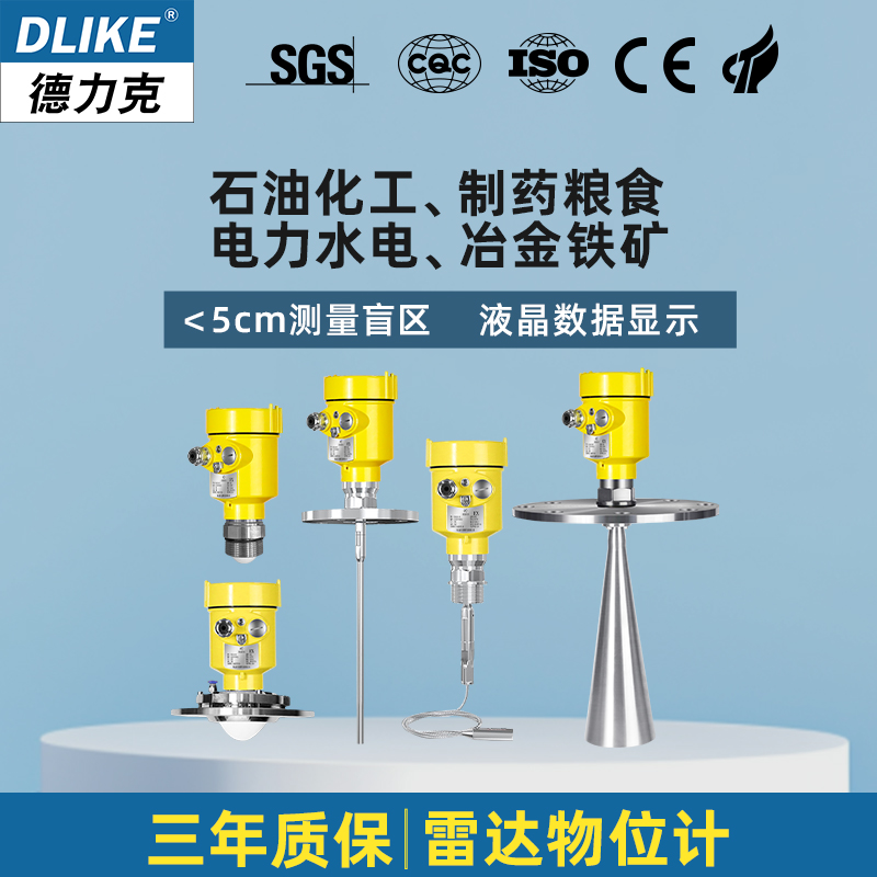 德力克雷达液位计大量程非接触喇叭口料位计高频导波雷达物位计