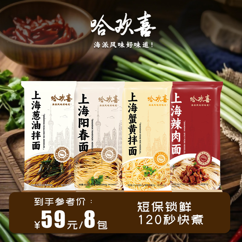 哈欢喜葱油拌面蟹黄拌面条辣肉面正宗老上海派风味特产本帮阳春面