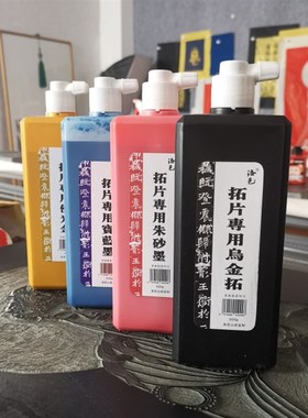 拓片彩色墨汁朱砂墨金色宝蓝色乌金拓黑亮朱拓碑帖瓦当墓志木