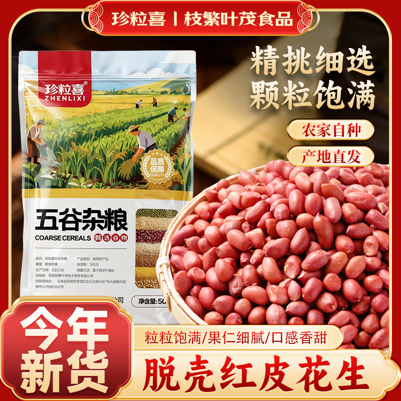 珍粒喜红皮生花生米袋装农家去壳新货红花生米膳食晒干红衣花生仁