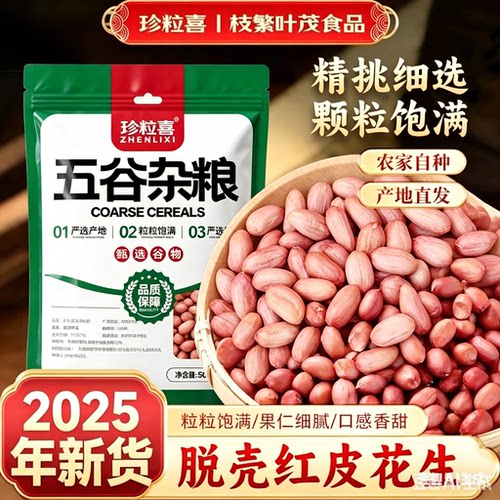 珍粒喜农家自种去壳花生米