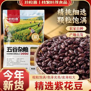 珍粒喜紫花豆250g袋装精品紫芸豆农家酸菜红豆馅豆沙杂粮新红芸豆