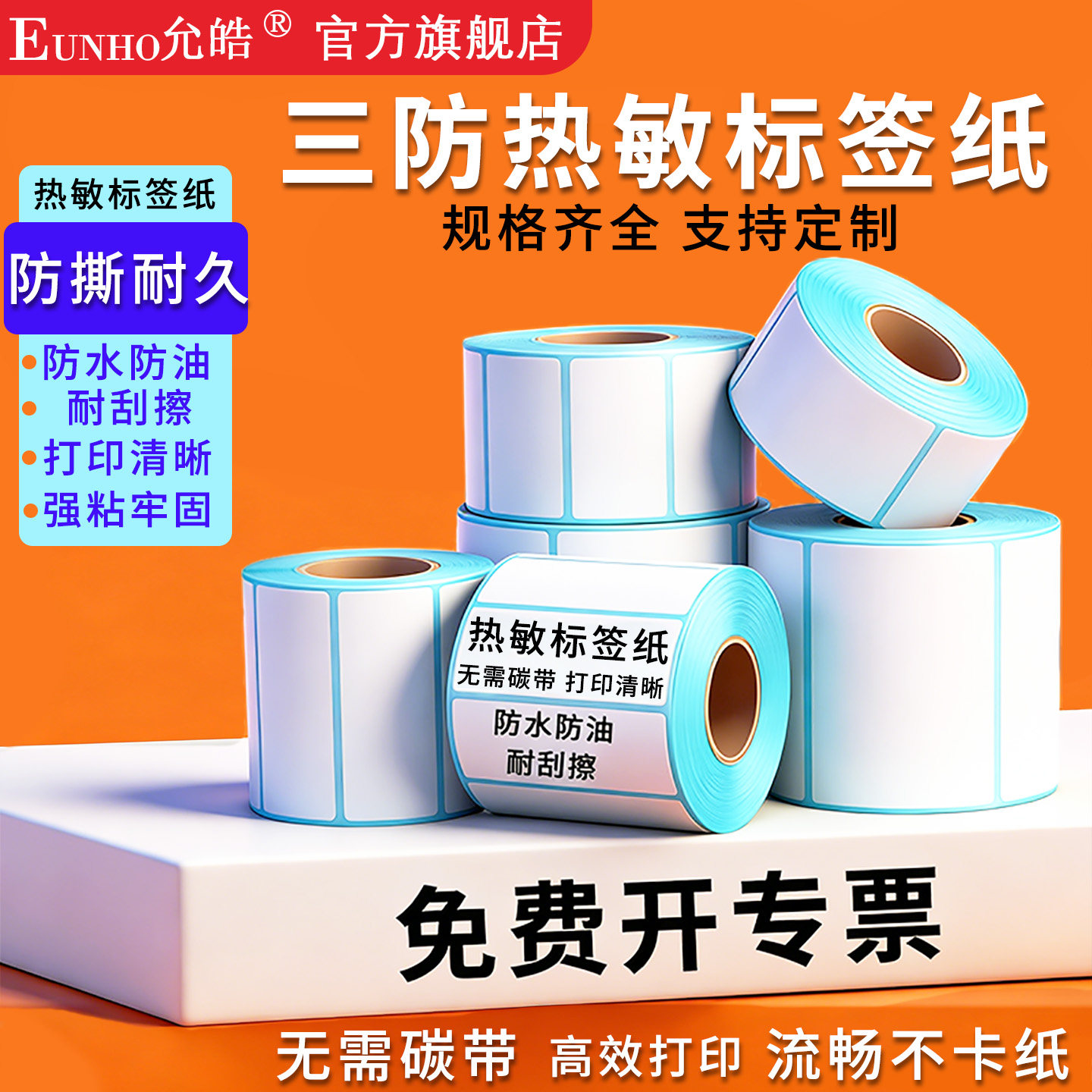 EUNHO允皓精选三防/五防热敏纸