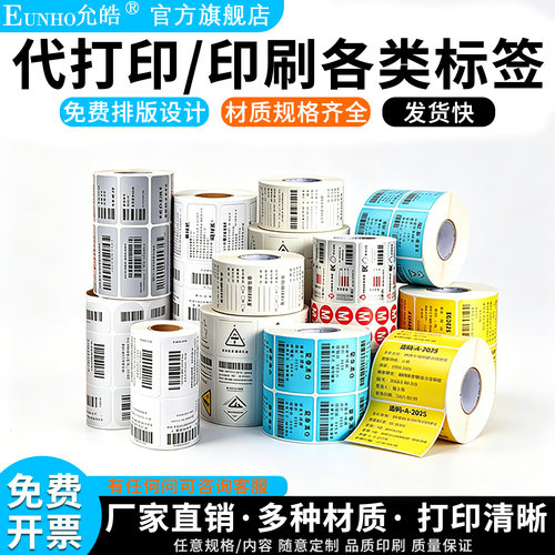 亚马逊跨境不干胶标签定制打印