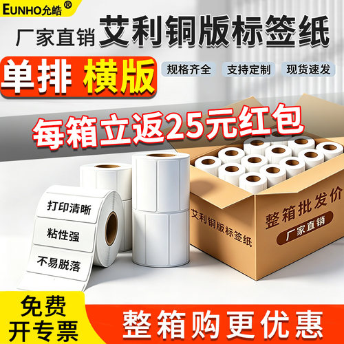 单排横版铜版纸不干胶标签