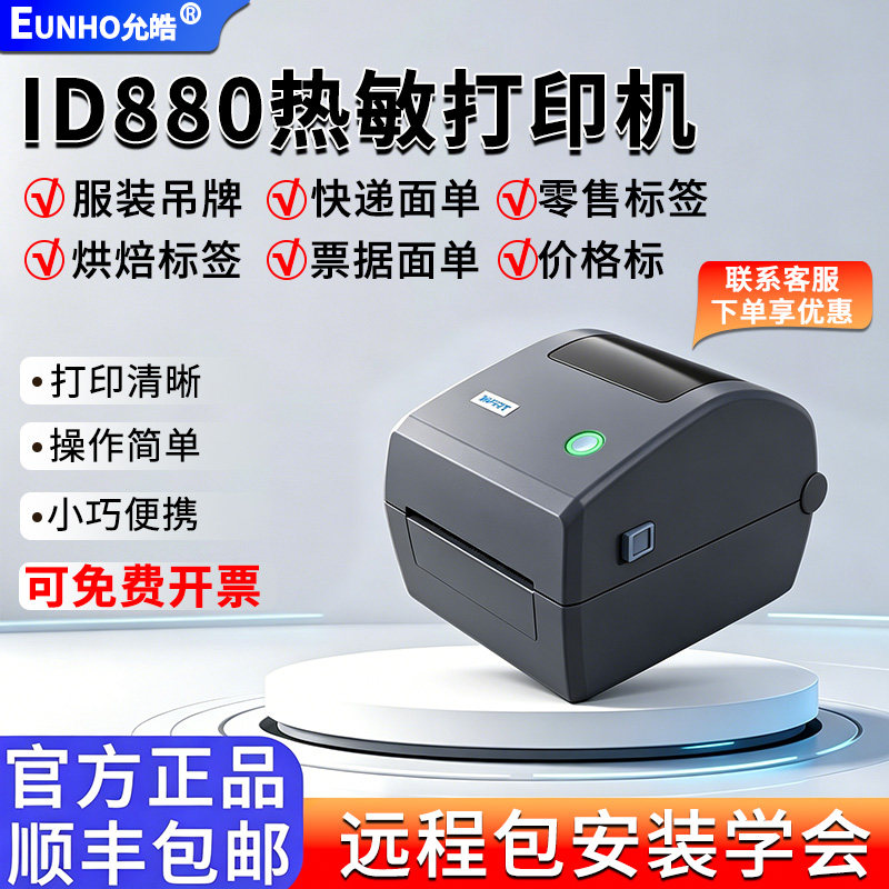 ID880热敏桌面式标签打印机条码打印机适用快递面单仓储物流服装服饰珠宝首饰热敏标签打印三防五防热敏标签