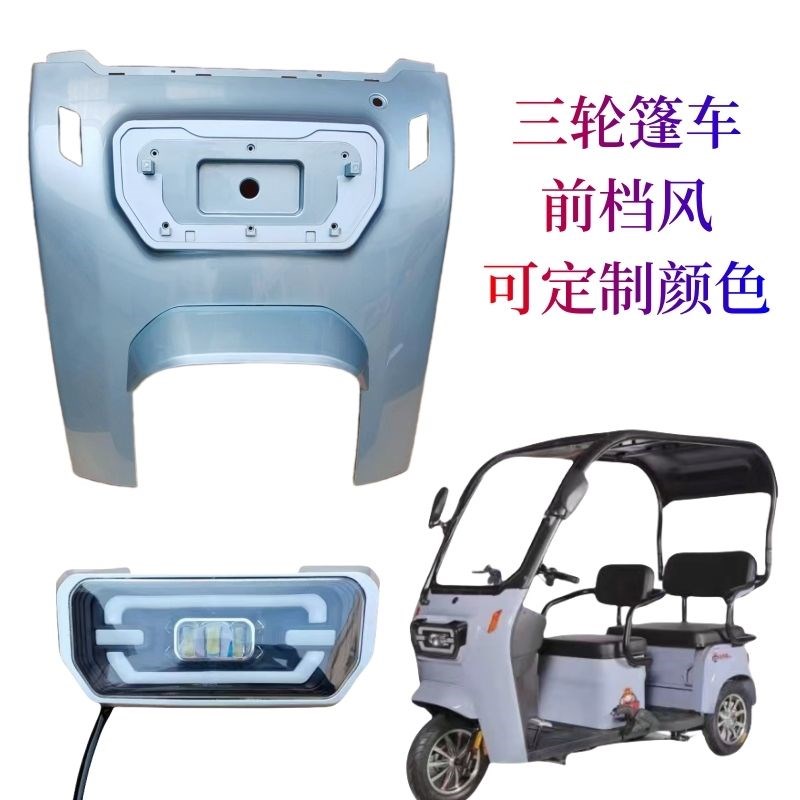 三轮篷车一体棚休闲三轮车前挡风前面板大灯领航员大灯后档风