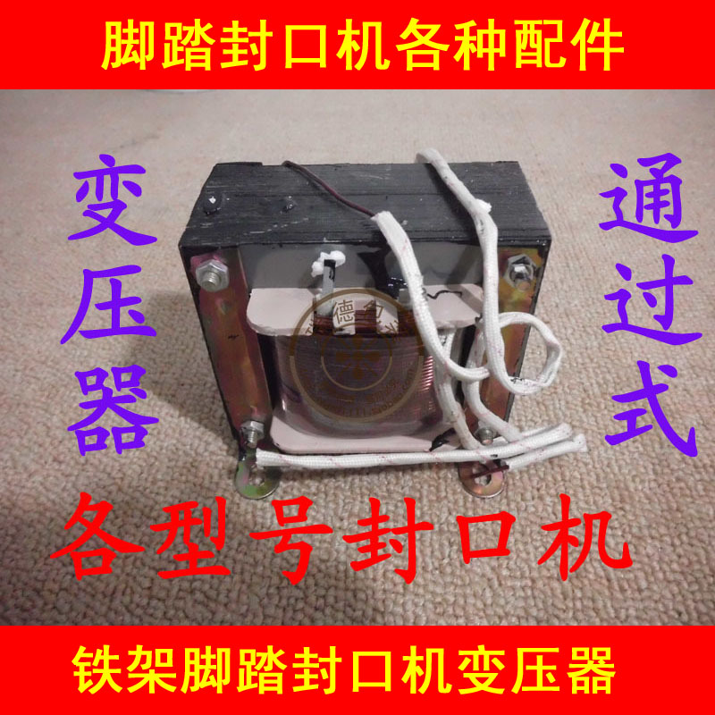 铜0000通过型脚踏封口机变压器 各种其它脚踏封口机