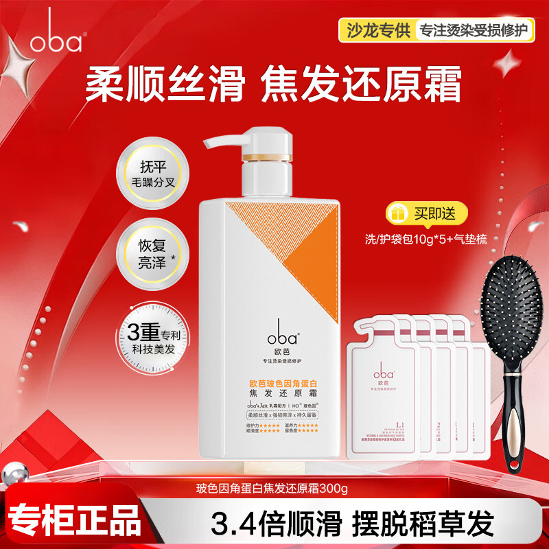 oba欧芭发膜角蛋白焦发还原霜