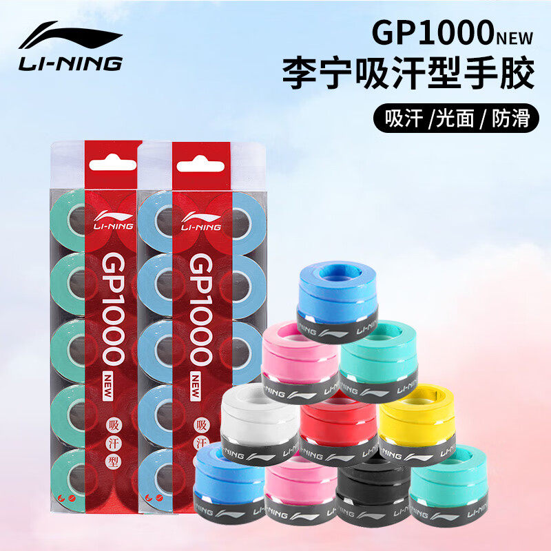 李宁羽毛球拍手胶吸汗带防滑透气专业手柄缠绕带GP1000NEW