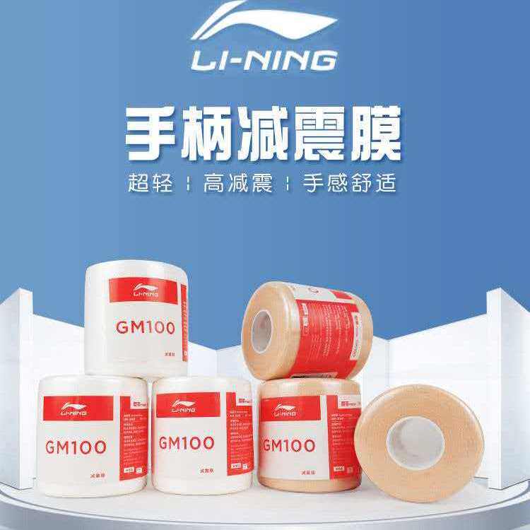 李宁减震膜羽毛球拍握把缓冲打底膜lining舒适手柄膜GM100图片