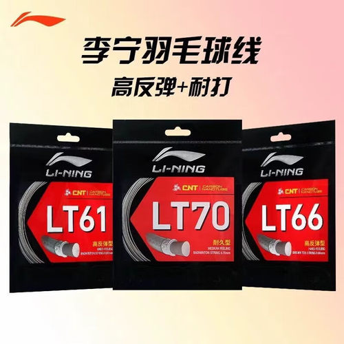 李宁LT61羽毛球拍线LT66高弹性LT70耐久型训练比赛耐打羽线