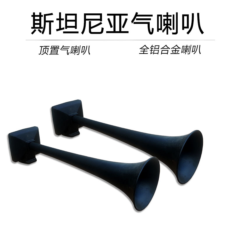 HADLEY斯堪尼亚气喇叭卡车货车客车顶置黑色气喇叭音质