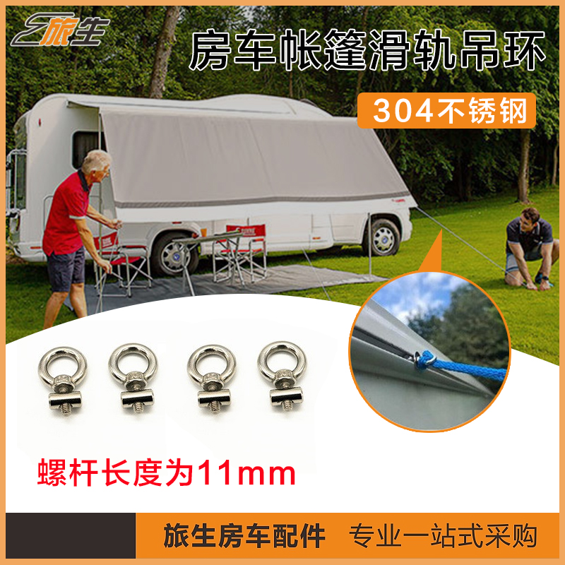 房车改装配件 帐篷滑轨吊环 304不锈钢固定吊环螺钉滑环螺栓