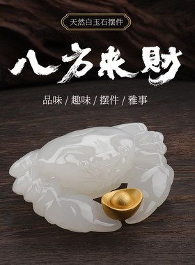 天然玉石《八方来财》螃蟹摆件桌面茶宠装饰品手把件开业乔迁礼物