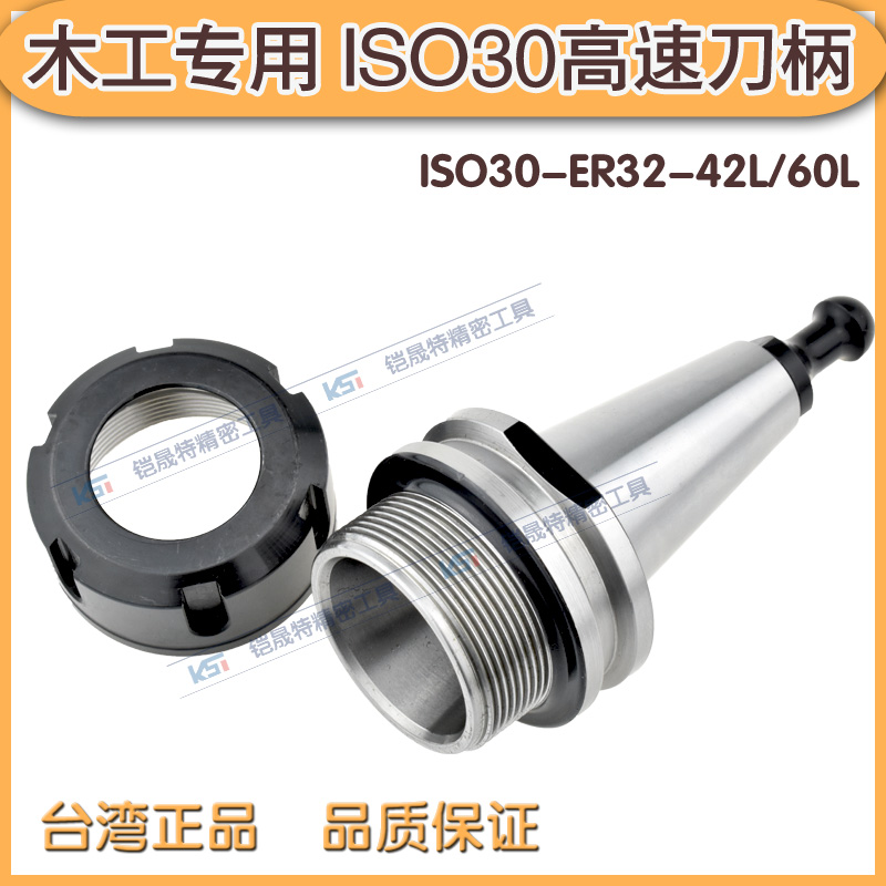 ISO30-ER32/ER20高速刀柄 木工刀柄 雕刻机 精雕机用高速刀柄