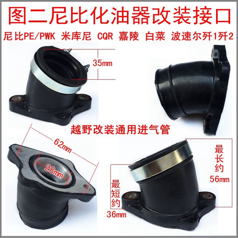 越野摩托车魔术师嘉陵改装PE尼比化油器接口胶套进气喉管企管接头