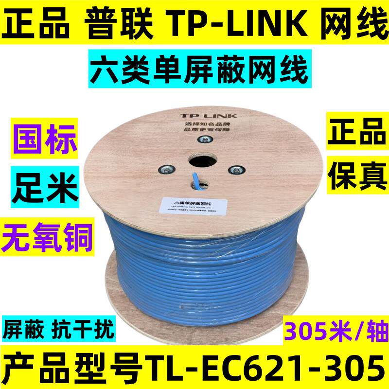 普联TP-LINK六类单屏蔽千兆网线超五6类双屏蔽抗干扰TL-EC621-305