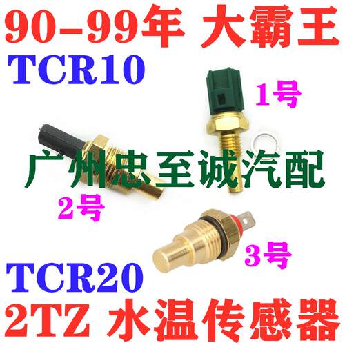 90-99年 大霸王TCR10 TCR20 2TZ引擎水温传感器 水温塞温控开关
