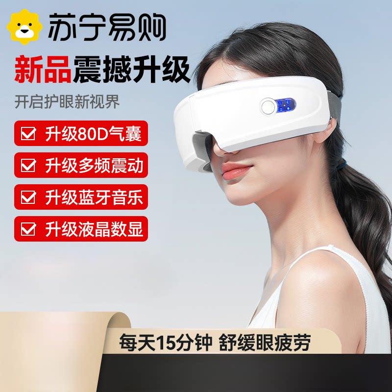 苏宁眼部按摩仪热敷振动蓝牙护眼仪眼部按摩器眼睛智能礼物2872