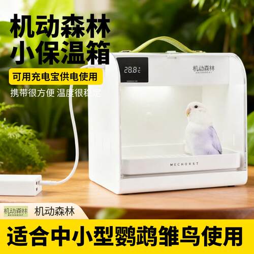 机动森林便携式宠物恒温箱雏鸟幼鸟虎皮牡丹鹦鹉保温箱车载双用
