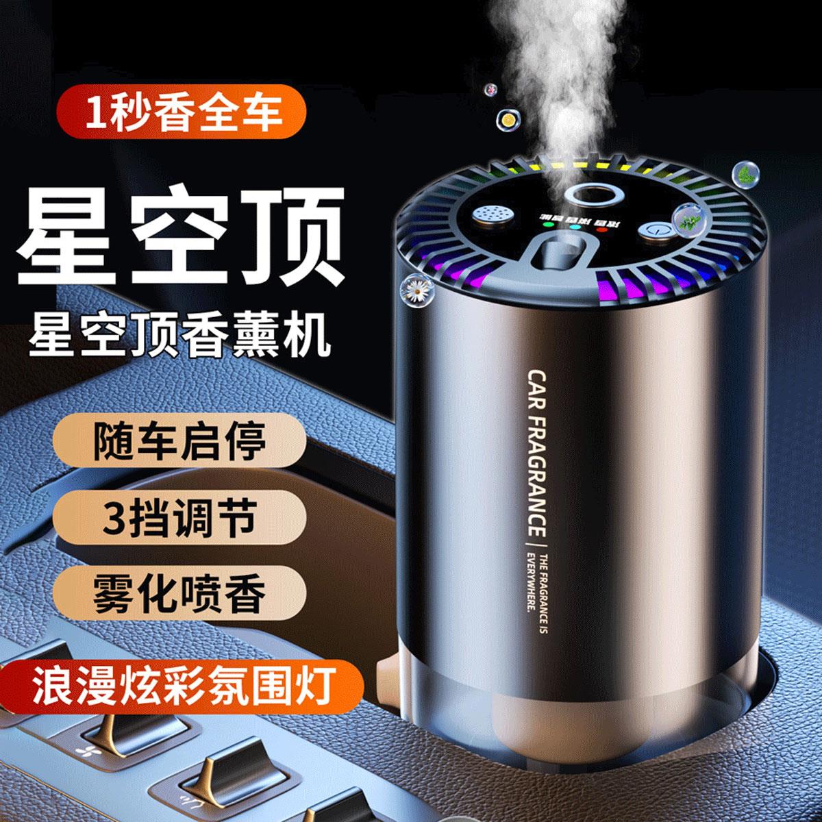 星空顶车载香薰汽车香水智能喷雾自动香薰机持久留香淡香2026新款