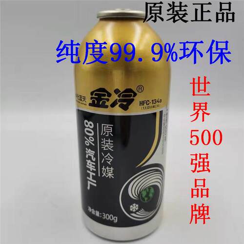 适用汽车空调金冷冷媒制冷剂R134 环保氟利昂雪种300g