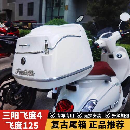 三阳飞度4尾箱 Fiddle125 TCS版 36L大容量ABS材质尾箱 机车改装
