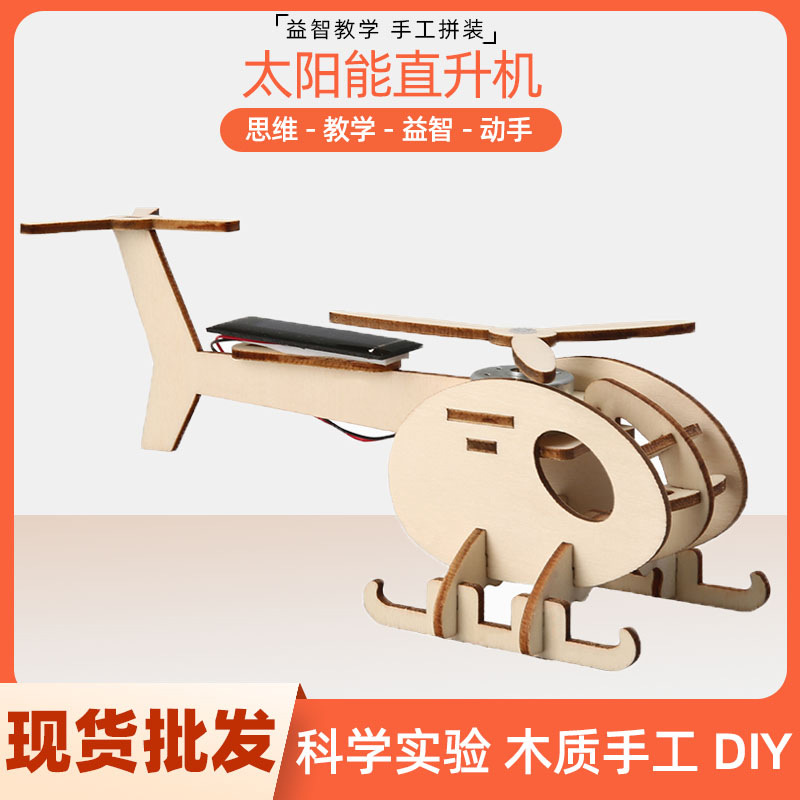 儿童科学实验小制作手工diy太阳能直升机材料包益智玩具科教前沿