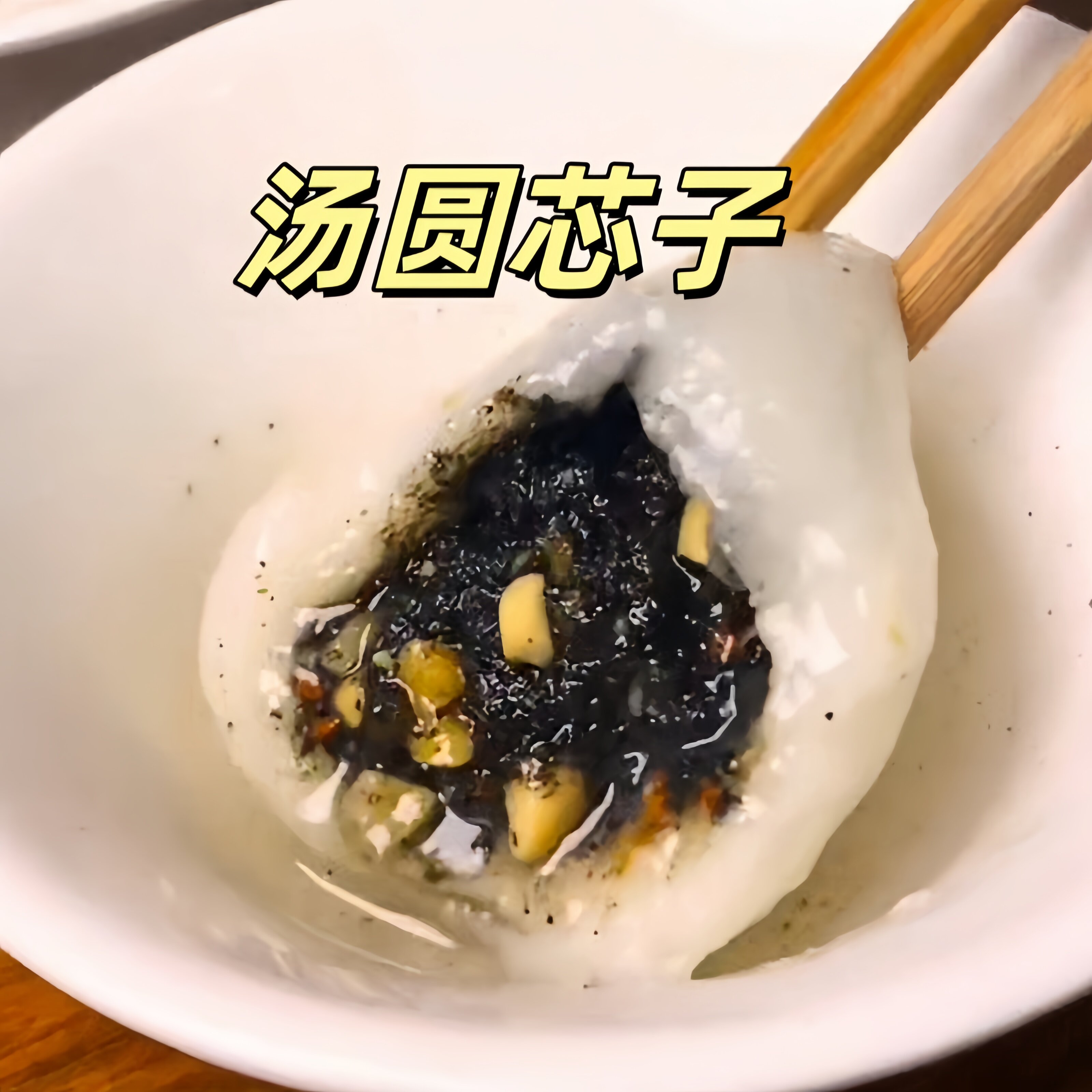 农村老式红糖汤圆馅料