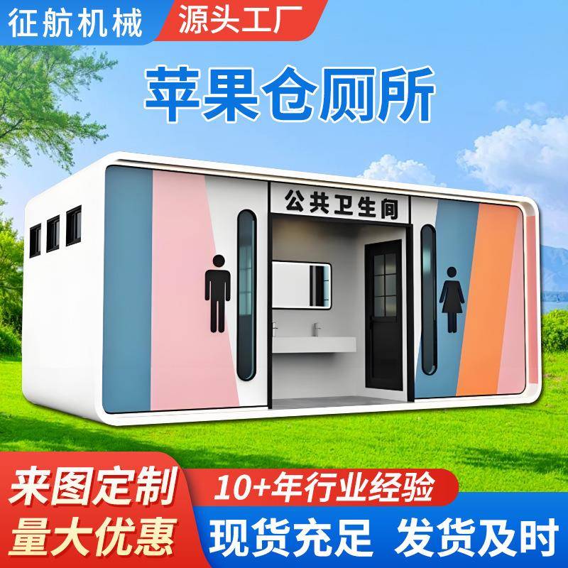 公共环保苹果仓移动厕所临时集成房屋高端装配式户外可移动厕所