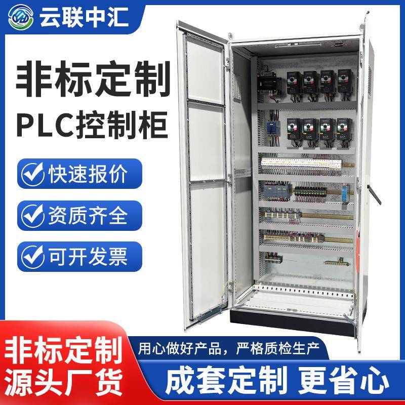 非标定制低压控制柜电气变频柜换热机组配电箱PLC自控柜电控系统