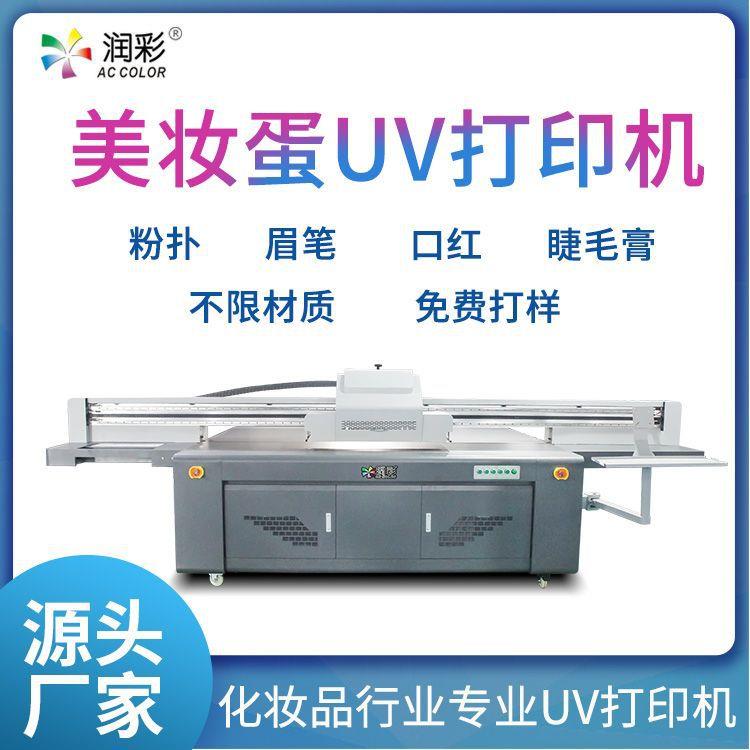 美妆蛋粉扑打印机眉笔图案logo化妆品包装盒唇釉印刷机口红uv