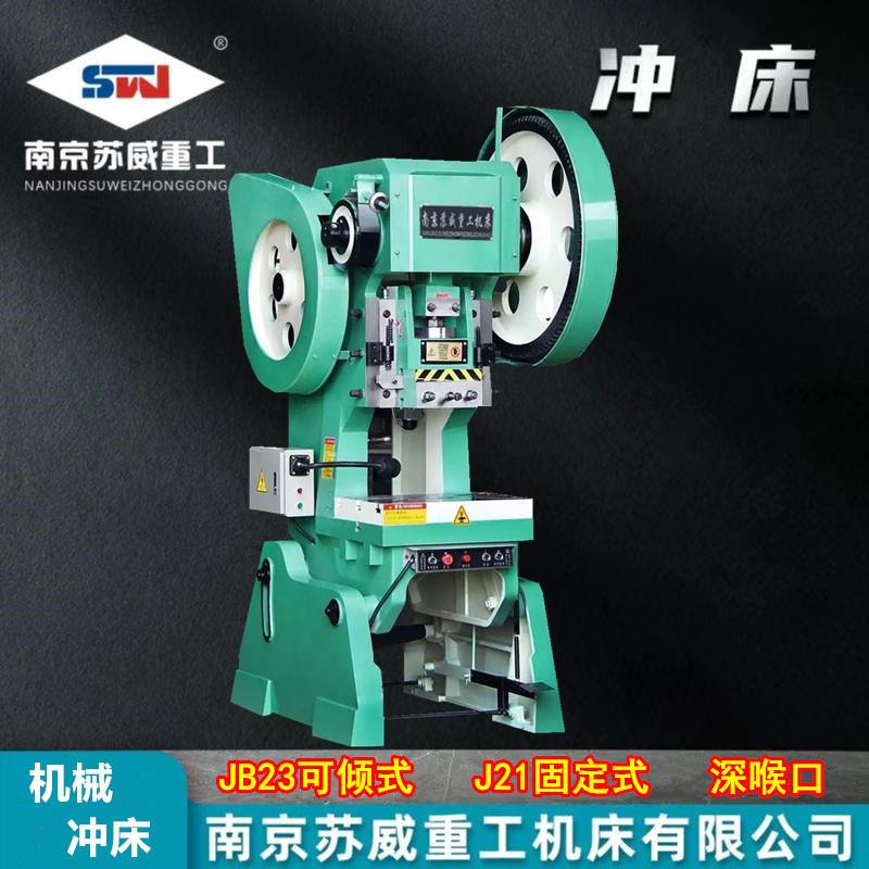JB23-25T冲床，JB23-25吨冲床，南京机械冲床