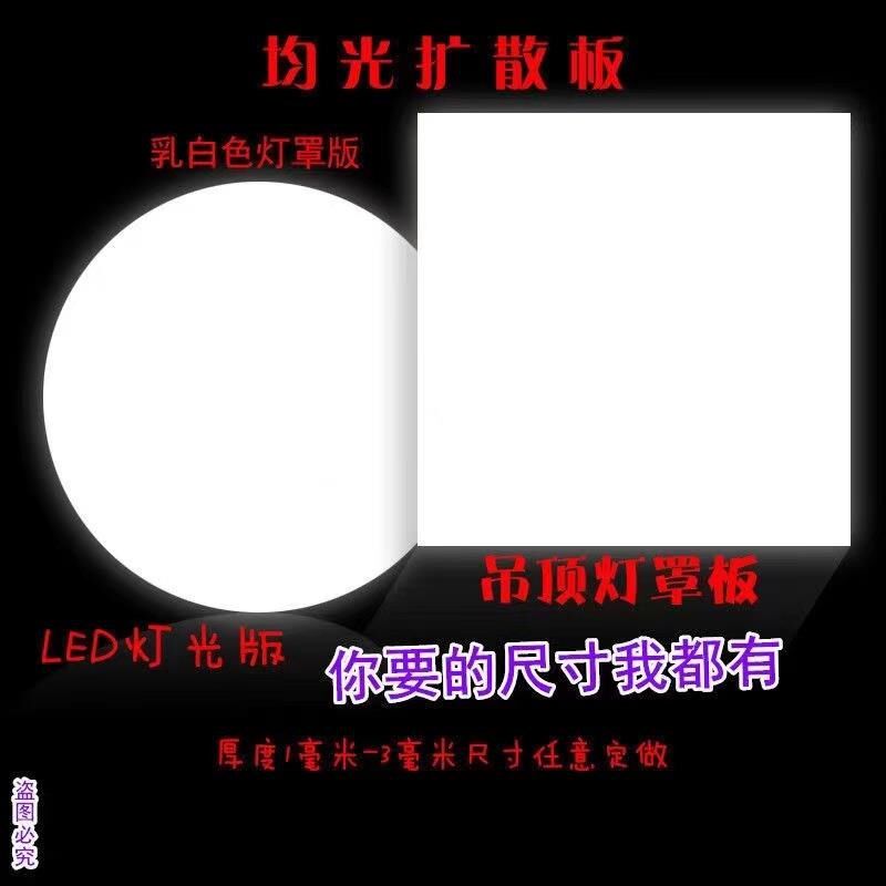 定制亚克力板加工乳白色有机玻璃板x单面磨砂板pc双面扩散吊顶u.
