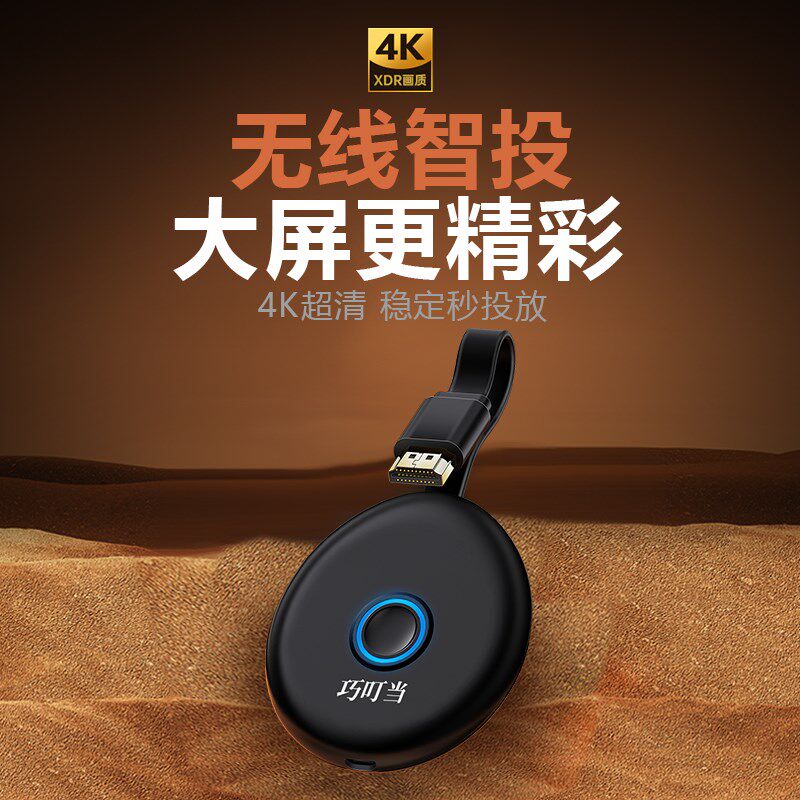 巧叮当无线投屏器2025新款手机连电视同屏高清显示器电脑投影仪