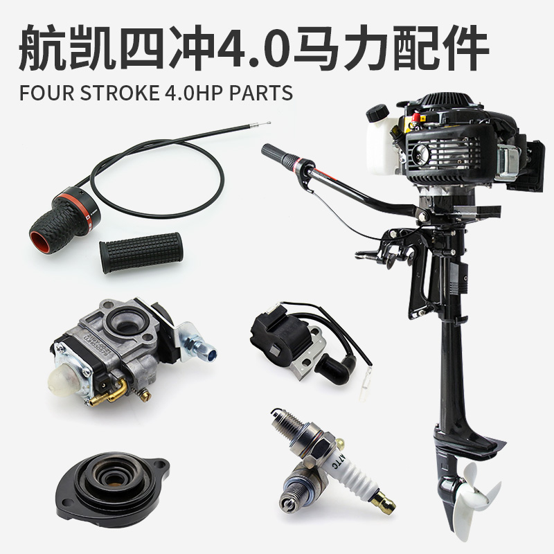 航凯四冲程4.0马力船外机配件 火花塞油门线拉盘传动轴齿轮化油器