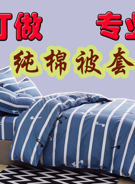 120x200cm150定做160x210纯棉被套130x190单件140x180全棉被罩170
