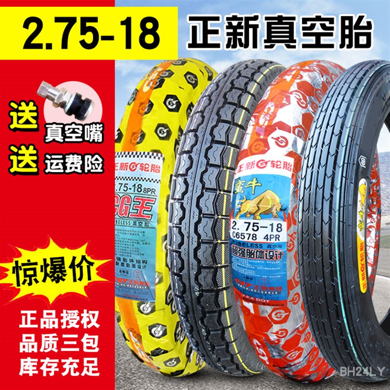正新轮胎275一18真空胎摩托车外胎 前胎125后胎2.75-18寸直纹内胎