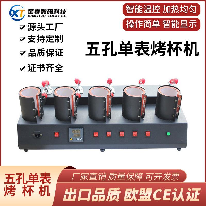五孔单表烤杯机批量印马克杯五工位合一烤杯机器马克杯热转印机器