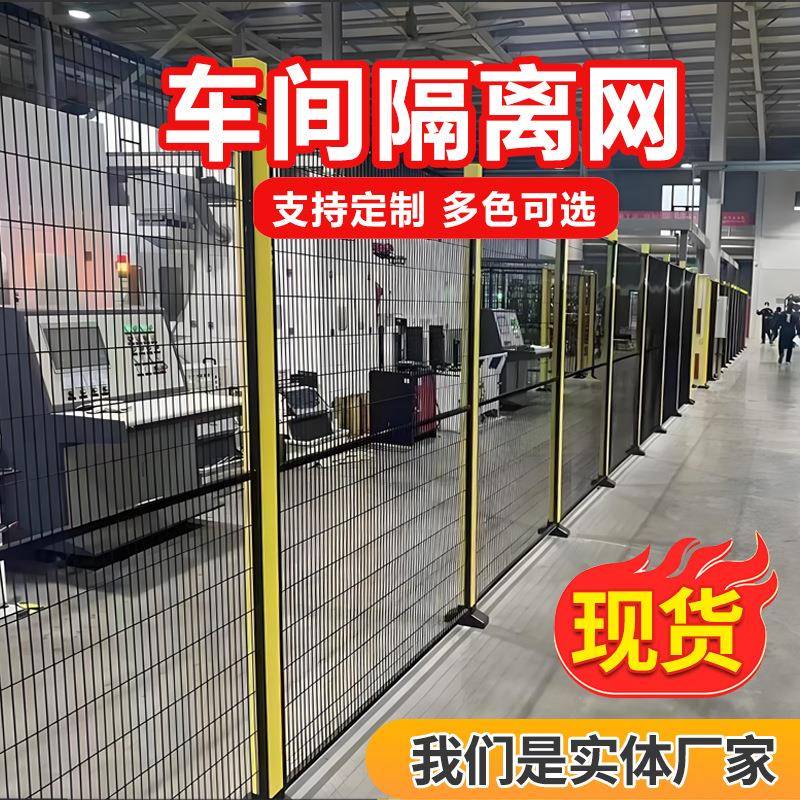 机器人车间隔离网仓库工厂机械设备隔断分区安全铁丝无缝防护围栏