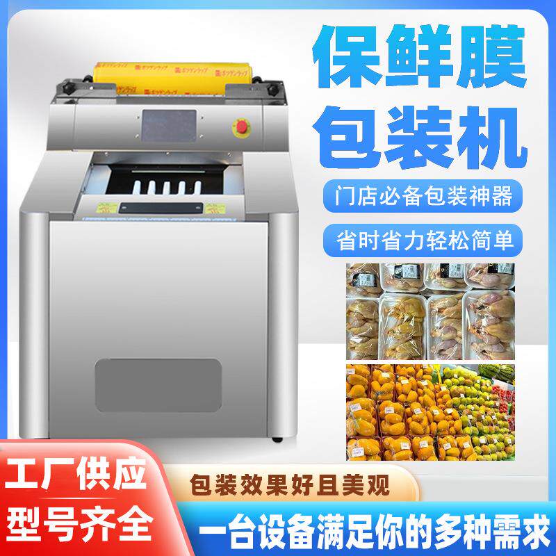 工厂保鲜膜包装机果蔬带盒生鲜肉多功能保鲜膜包装机商超果蔬打包