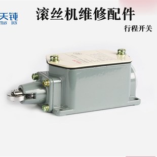 滚丝机行程开关钢筋滚丝机行程开关滚丝轮滚丝行程开关限位开关器