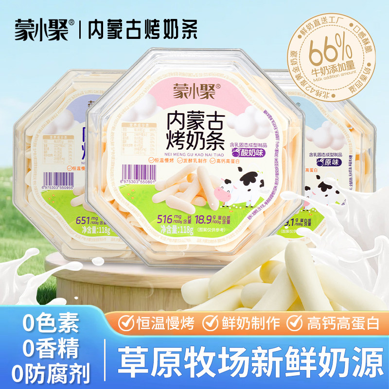 蒙小聚内蒙烤奶条正宗特产高钙高蛋白儿童小孩休闲办公咸味小零食