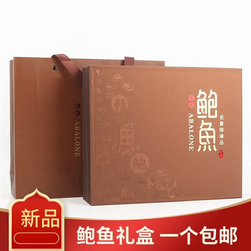 高档干鲍鱼装盒礼品盒0克海鲜干货鲍鱼空盒子定制