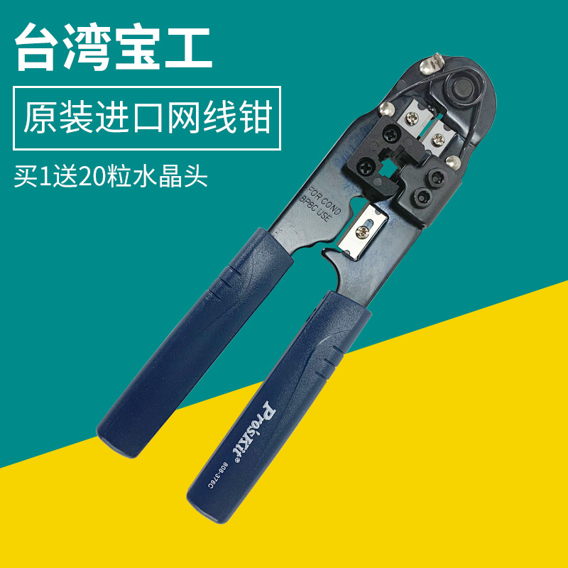 宝工P网线钳网络头压接钳子压接钳送头076C