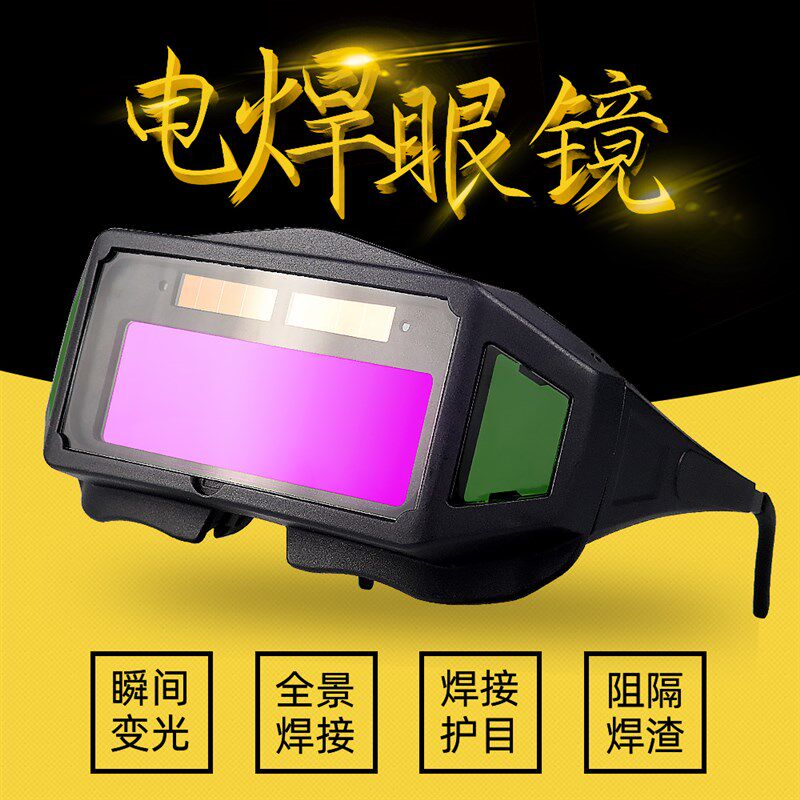 烧电焊眼镜氩弧焊焊工专用防打眼自动变光变色护目镜男