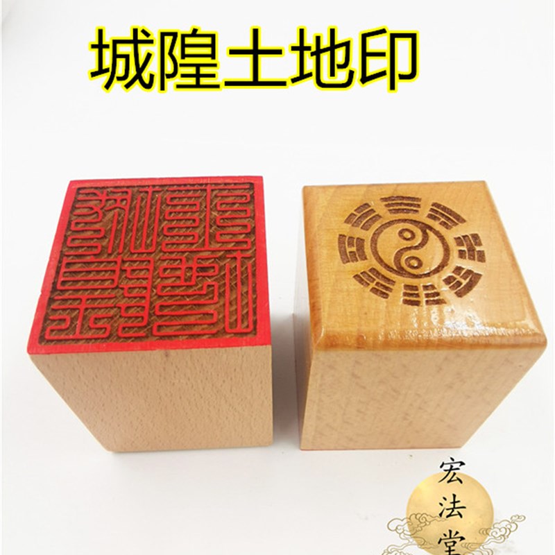 道家 九叠篆城隍土地印 单面印 桃木印 道家法印文创用品